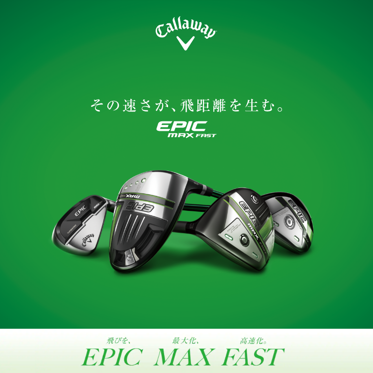 Callaway 新EPICはヘッド設計の限界に挑戦 更に飛んで、更に捕まる。