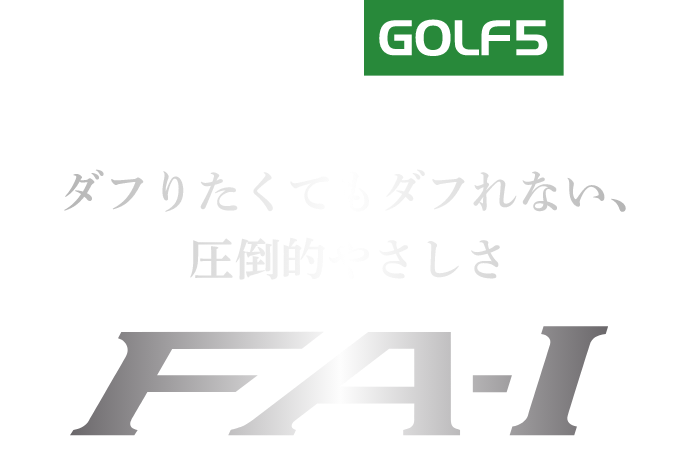 FOURTEEN × GOLF 5 ダフりたくてもダフれない、圧倒的やさしさ FA-I