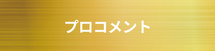 プロコメント