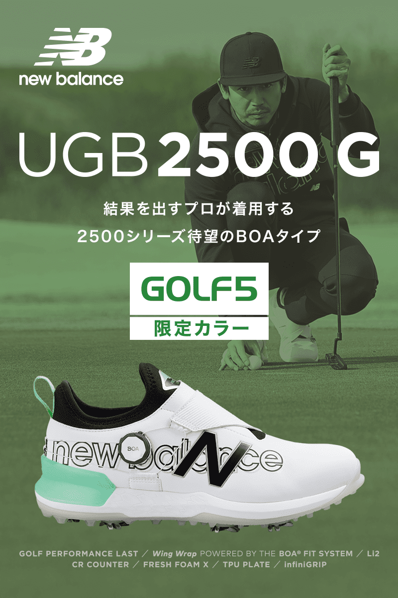 New Balanceゴルフシューズ「UGB2500v3 / UG2500v3」プロが認める足入れ。高い機能性と洗練されたデザイン| ゴルフクラブ、 ゴルフ用品を買うならゴルフ５