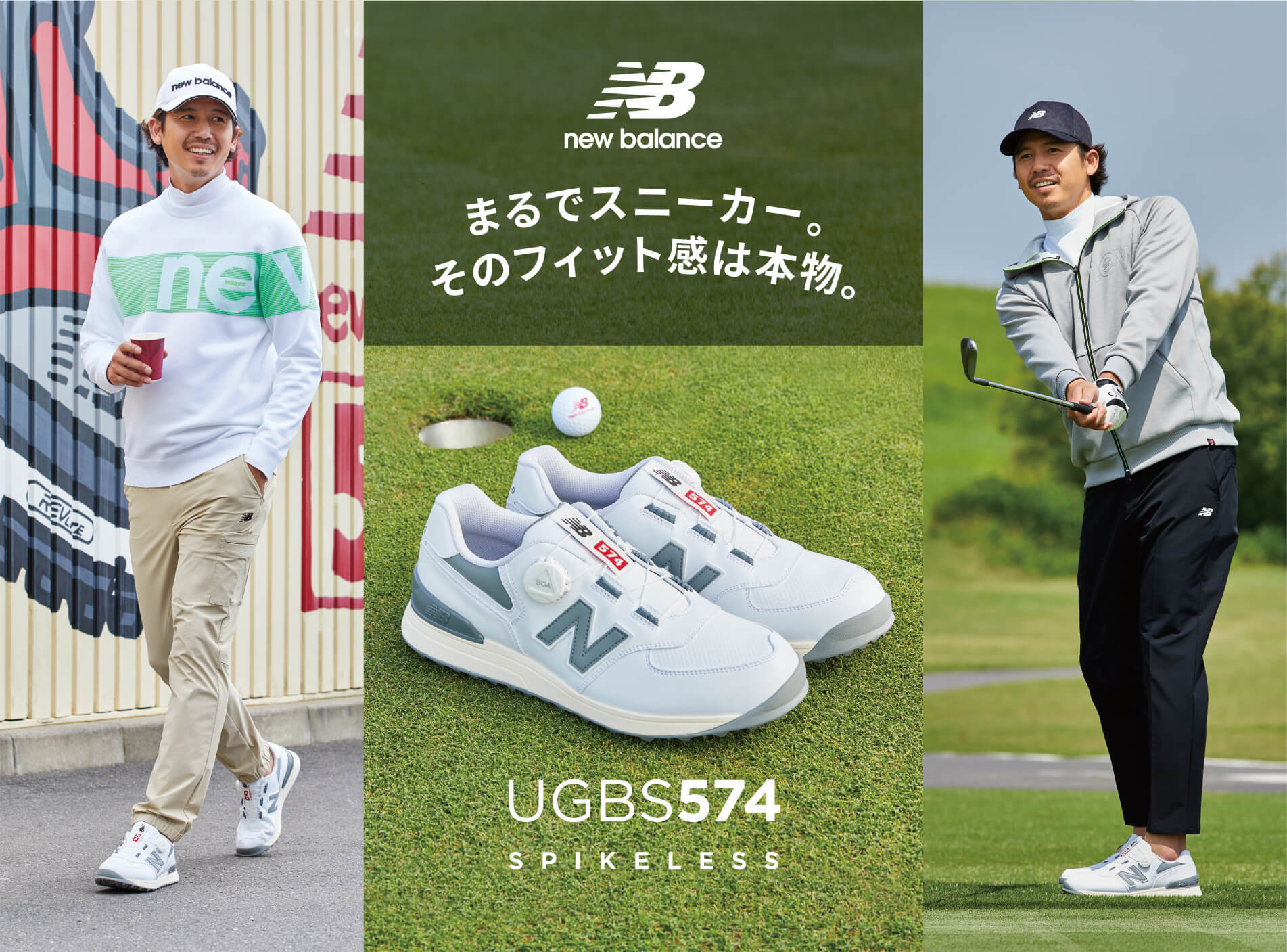 New Balanceゴルフシューズ「UGBS574シリーズ」プロが認める足入れ