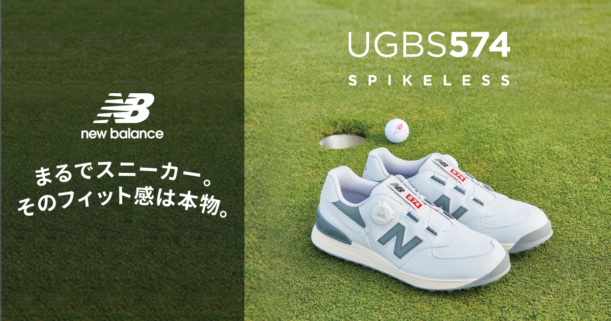New Balanceゴルフシューズ「UGBS574シリーズ」プロが認める足入れ 