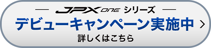 JPXONEシリーズ デビューキャンペーン実施中 詳しくはこちら