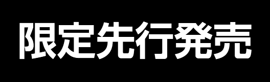 限定先行発売