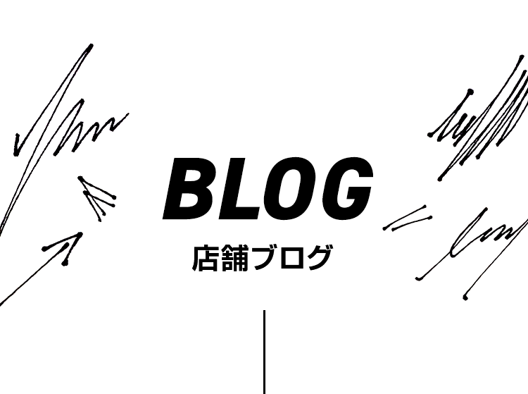 BLOG 店舗ブログ