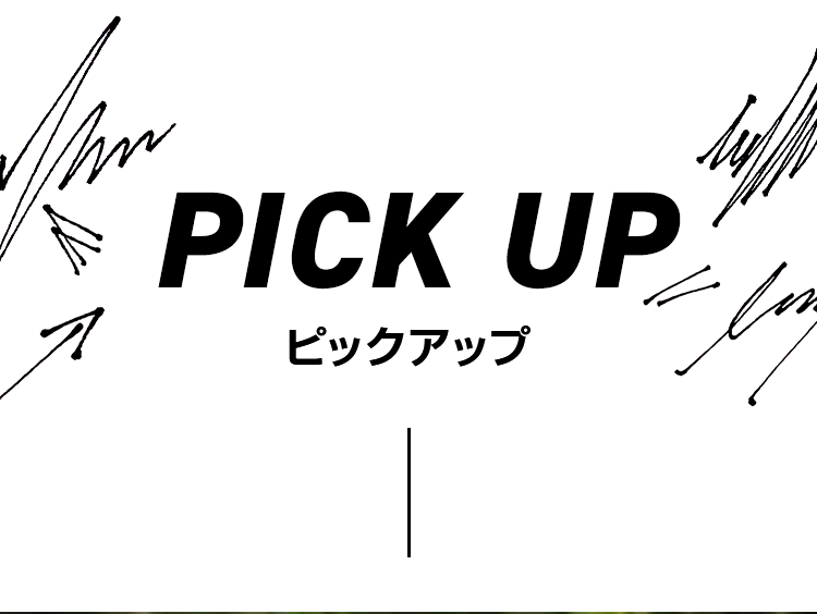 PICK UP ピックアップ