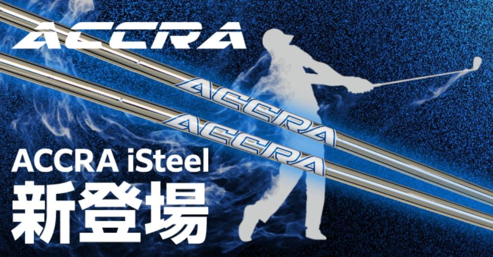 ACCRA iSteel 新登場