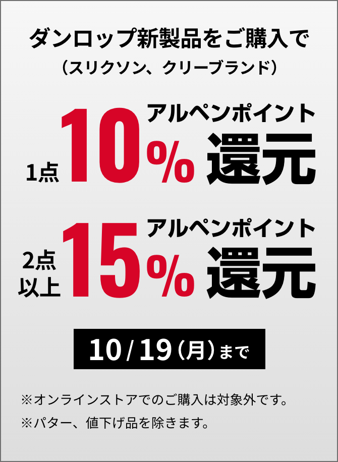 ダンロップ新製品をご購入でアルペンポイント還元