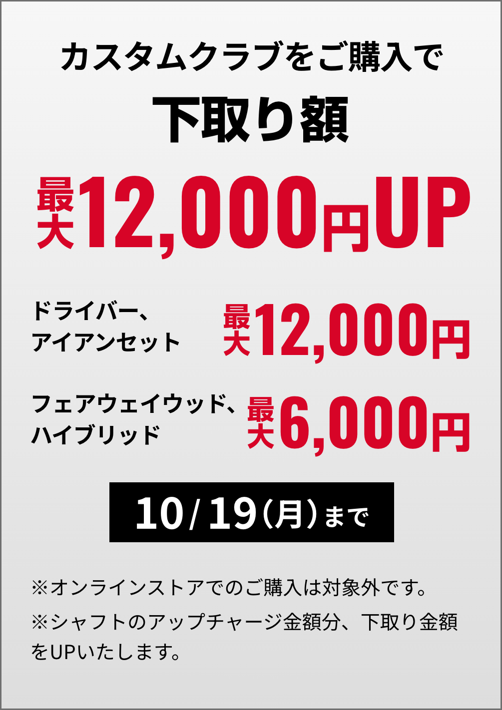 カスタムクラブをご購入で下取り額UP