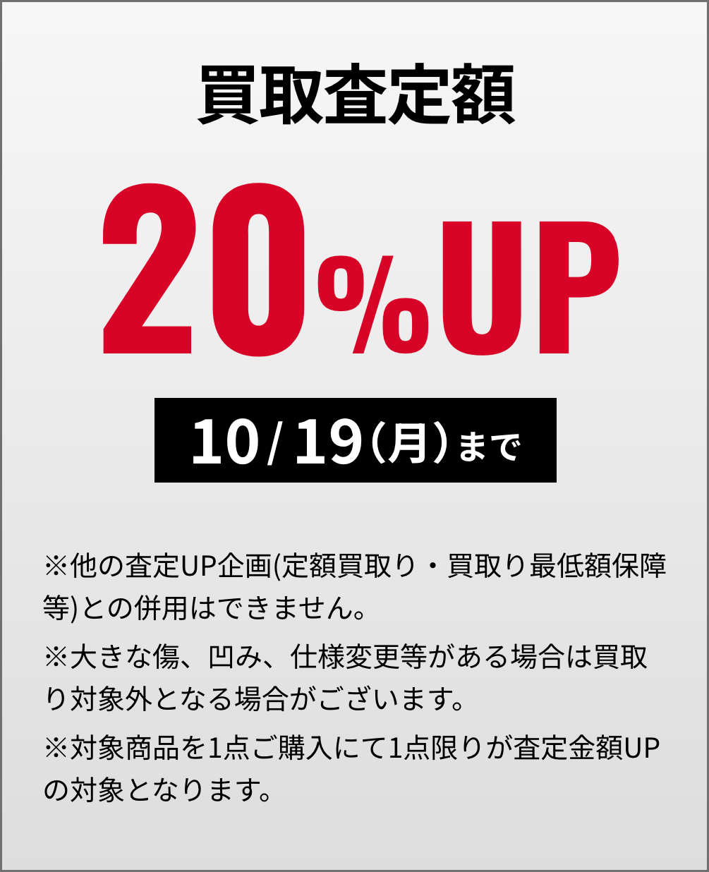 買取査定額20%UP