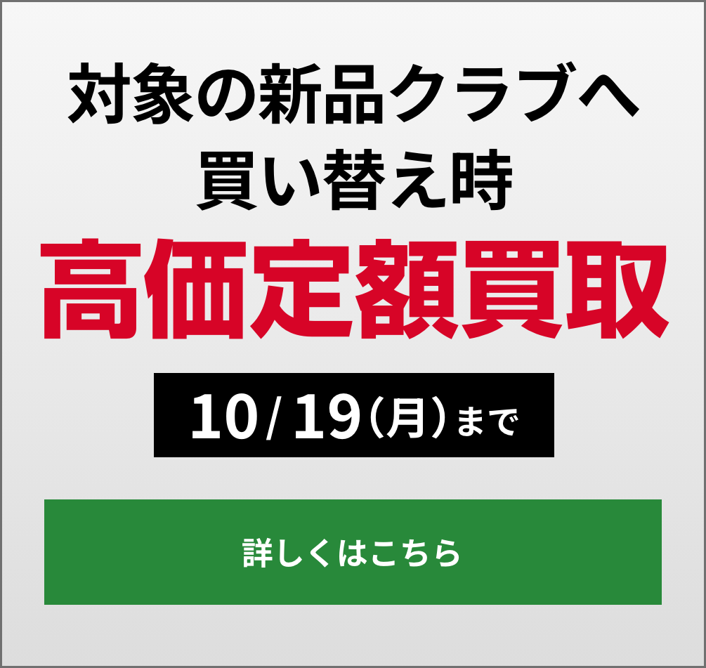 対象新品クラブへ買い替え時 高価定額買収