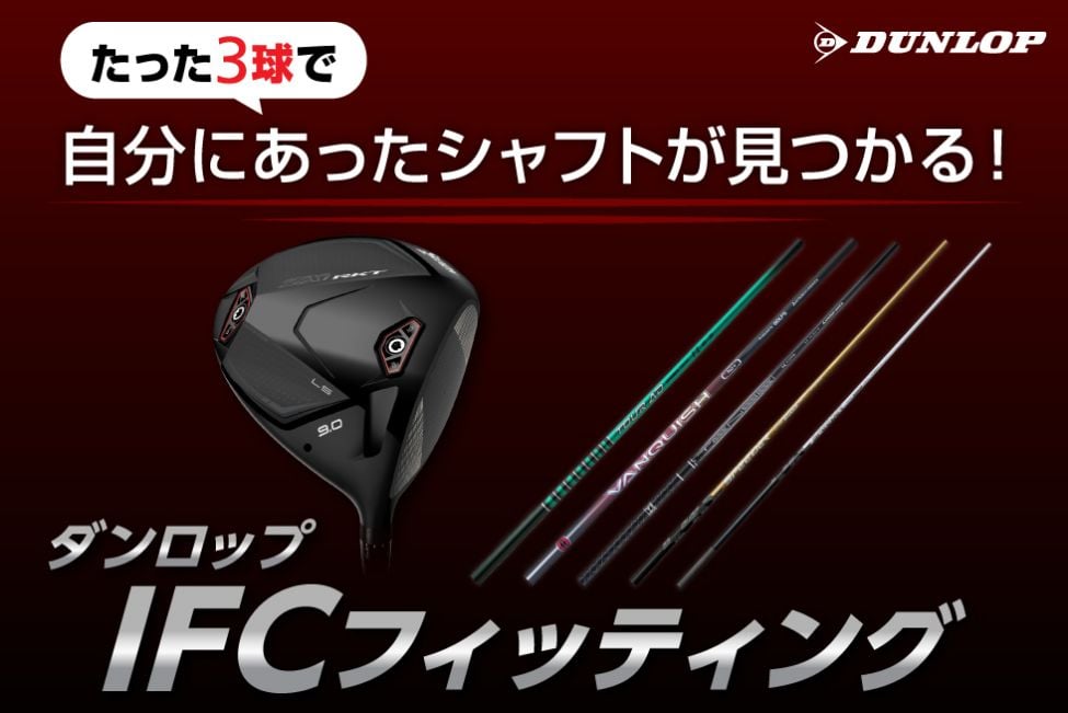 ダンロップ IFCフィッティング