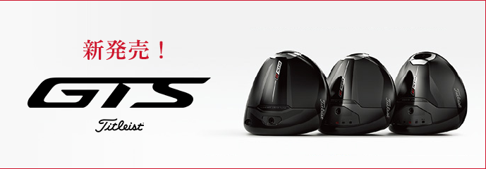 新発売！GTS Titlist