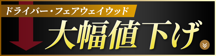 ドライバー・フェアウェイウッド大幅値下げ