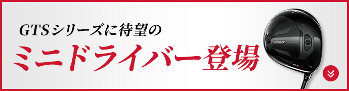 GTSシリーズに待望のミニドライバー登場
