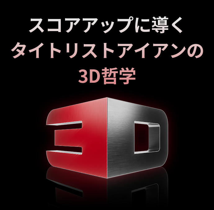 スコアアップに導くタイトリストアイアンの3D哲学