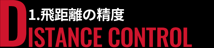 1.飛距離の制度