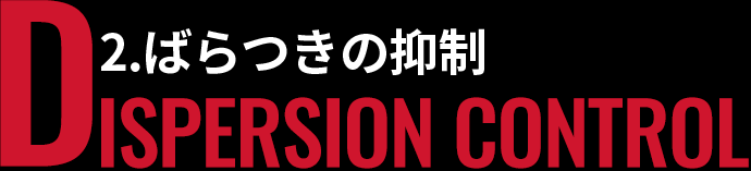 2.ばらつきの抑制