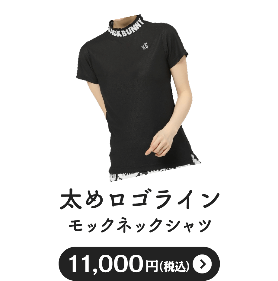 太めロゴラインモックネックシャツ11,000円（税込）