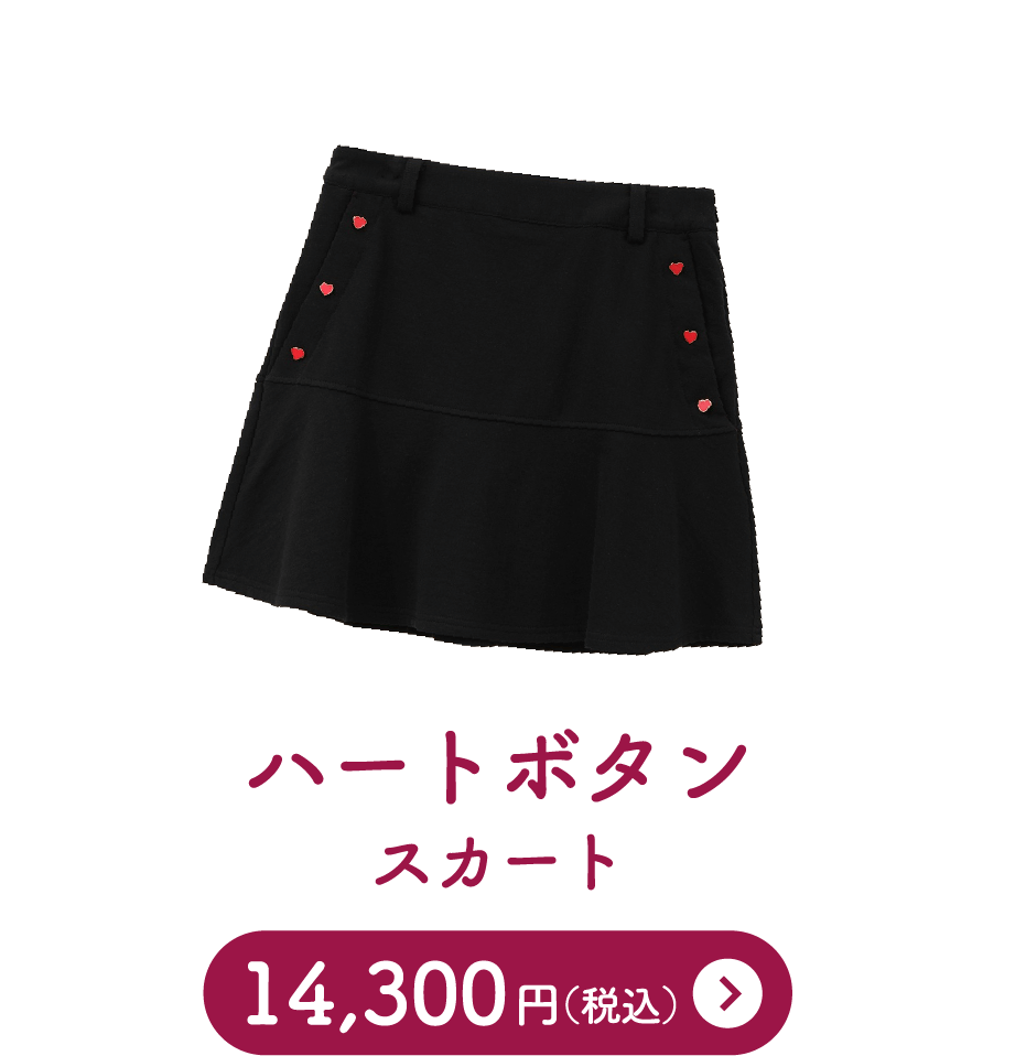 ハートボタンスカート14,300円（税込）