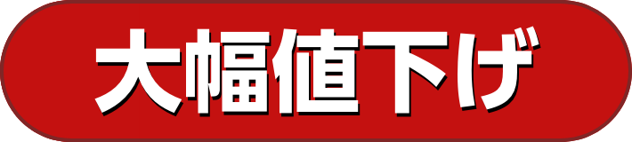 大幅値下げ