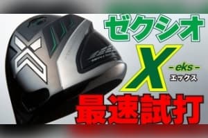 ゼクシオエックスドライバー・シャフトチェンジもできる最新XXIOを最速で打ってみた！ダンロップXXIO X -eks-《最新ゴルフクラブ試打》