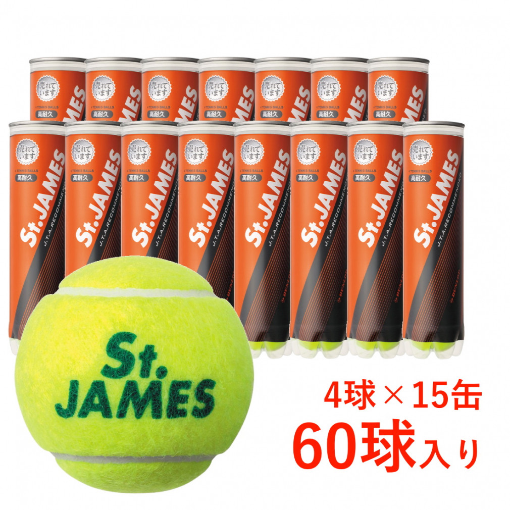 ダンロップ St.JAMES セント・ジェームス 4球×15缶(60球) DFCPFYLP4T 硬式テニス プレッシャーボール プレッシャーライズド テニスボール DUNLOP
