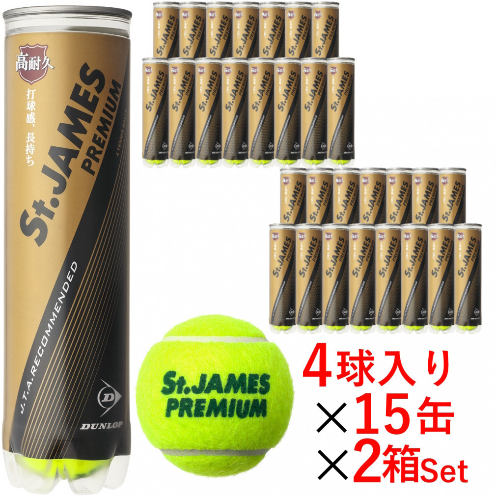ダンロップ St.JAMES PREMIUM セント・ジェームス・プレミアム 4球×15缶×2箱(120球) 硬式テニス プレッシャーボール プレッシャーライズド テニスボール DUNLOP