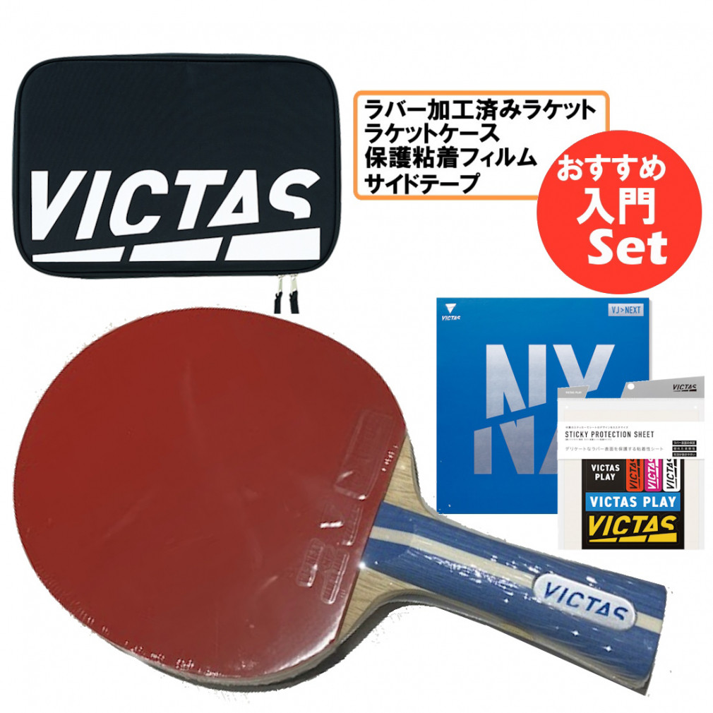 ヴィクタス スターターセット DEZEL&VJNEXT貼り上げラケット YTT24STA 卓球 ラケット(競技用) 卓球ラケット ラケットケース 卓球ラバー 保護フィルム BVICTAS