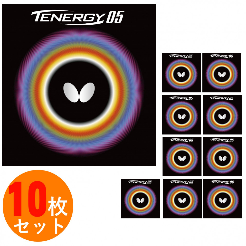 バタフライ TENERGY 05 テナジー05 アツ/トクアツ05800 卓球 ラバー(裏ソフト) 10枚セット BUTTERFLY
