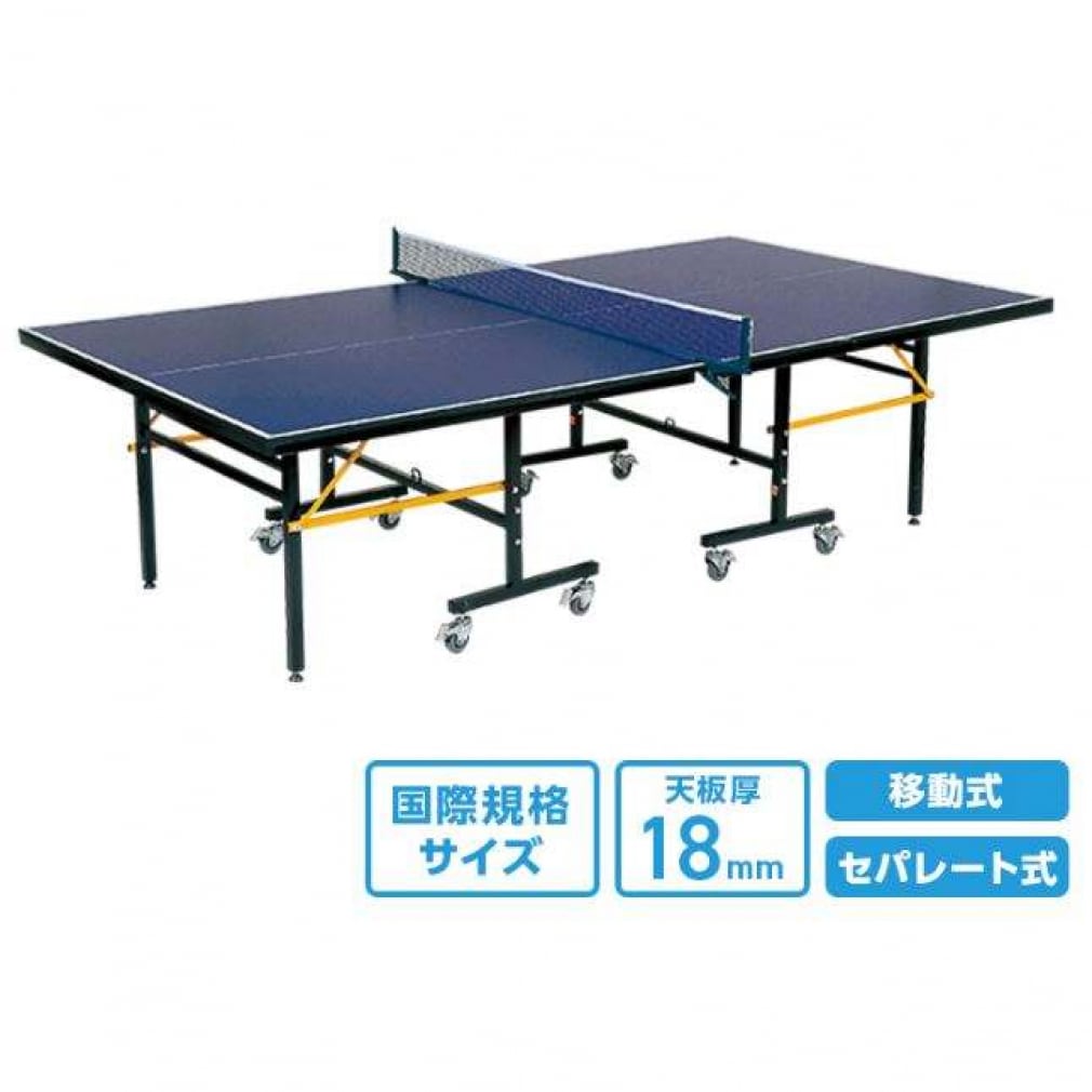ティゴラ 卓球台 国際規格サイズ セパレート式(移動キャスター付) 天板