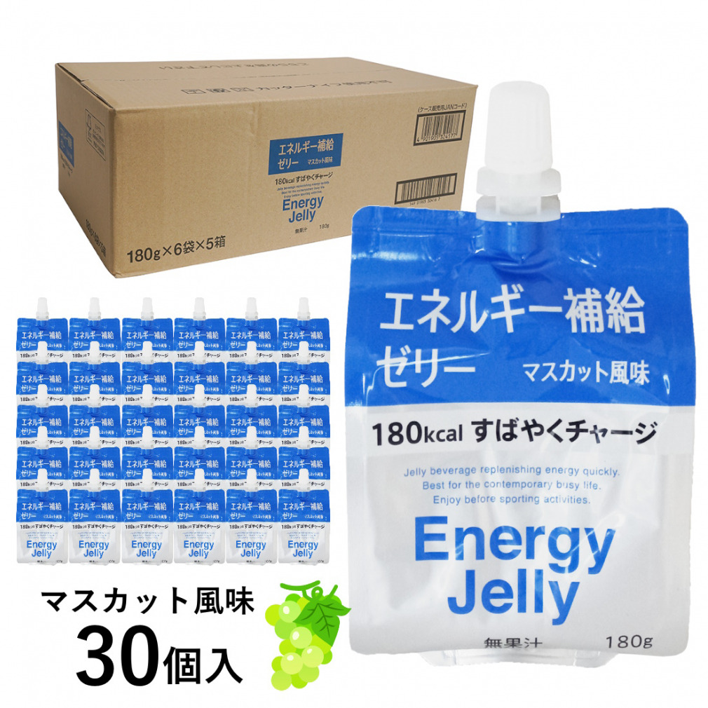 Energy Jelly エネルギーゼリー マスカット風味 1箱30個入り (180g×6袋×5) ビタミン各種配合 暑さ対策 熱中症対策 補給食 ゼリー