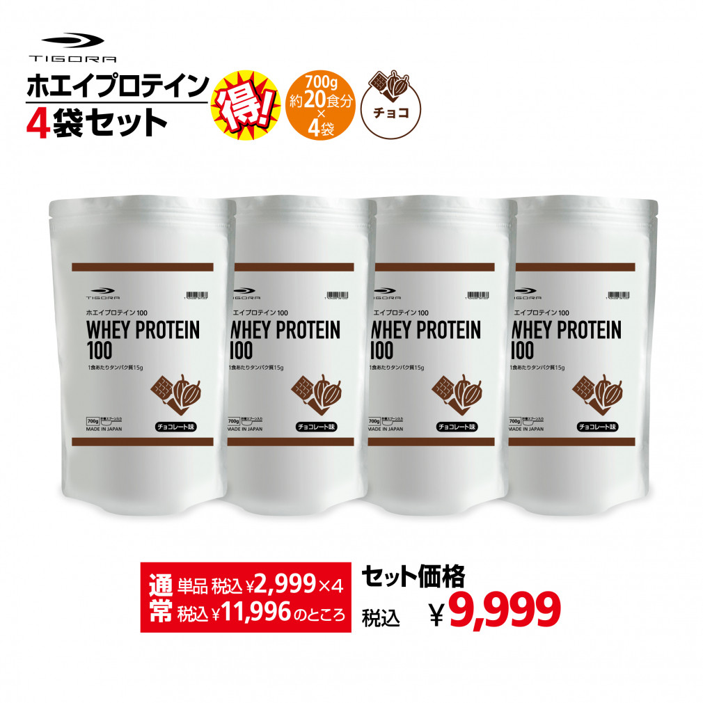 ティゴラ こだわりのフレーバー ホエイプロテイン 700g チョコ味 約20食分×4袋セット(約80食分) 混ぜてもおいしい まとめ買い 箱売り TIGORA