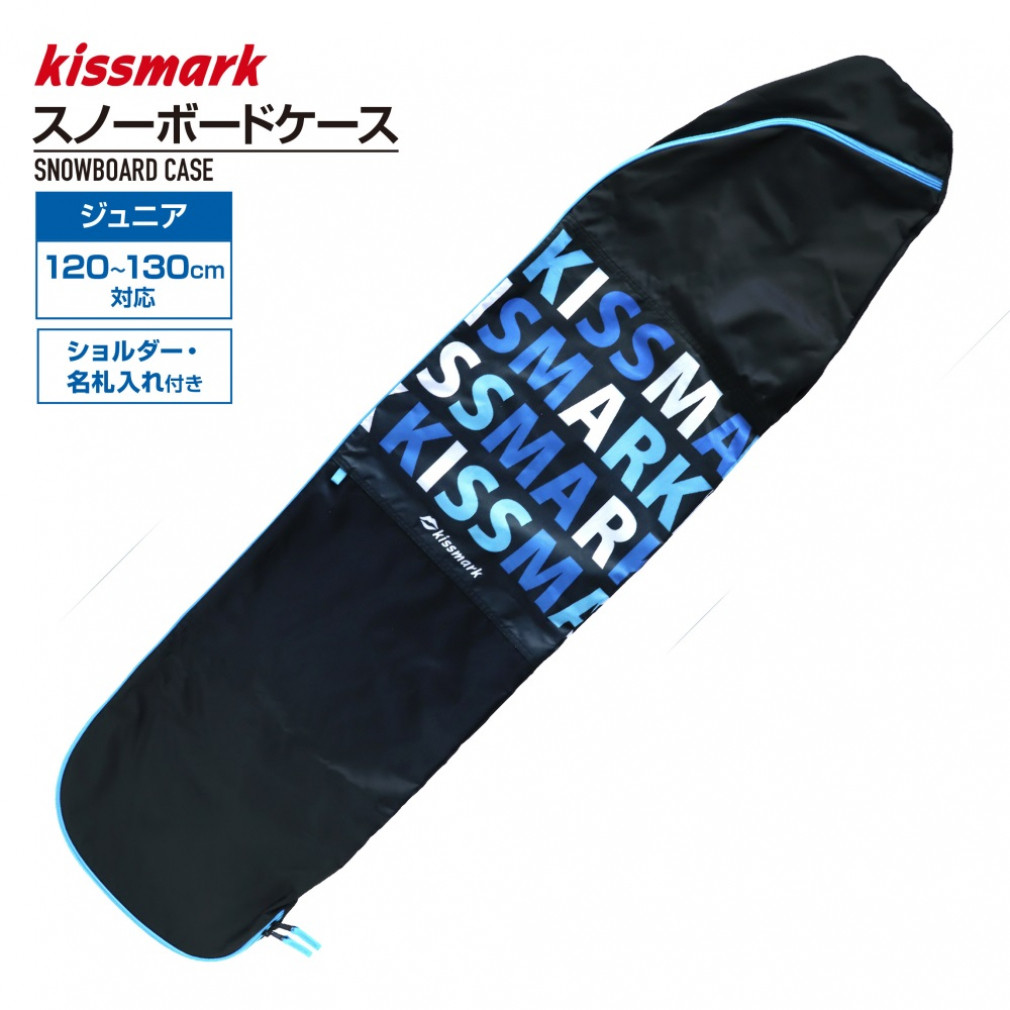 キスマーク ジュニアスノーボード ボードケース 130cm対応 キッズ 子供 : ブルー kissmark