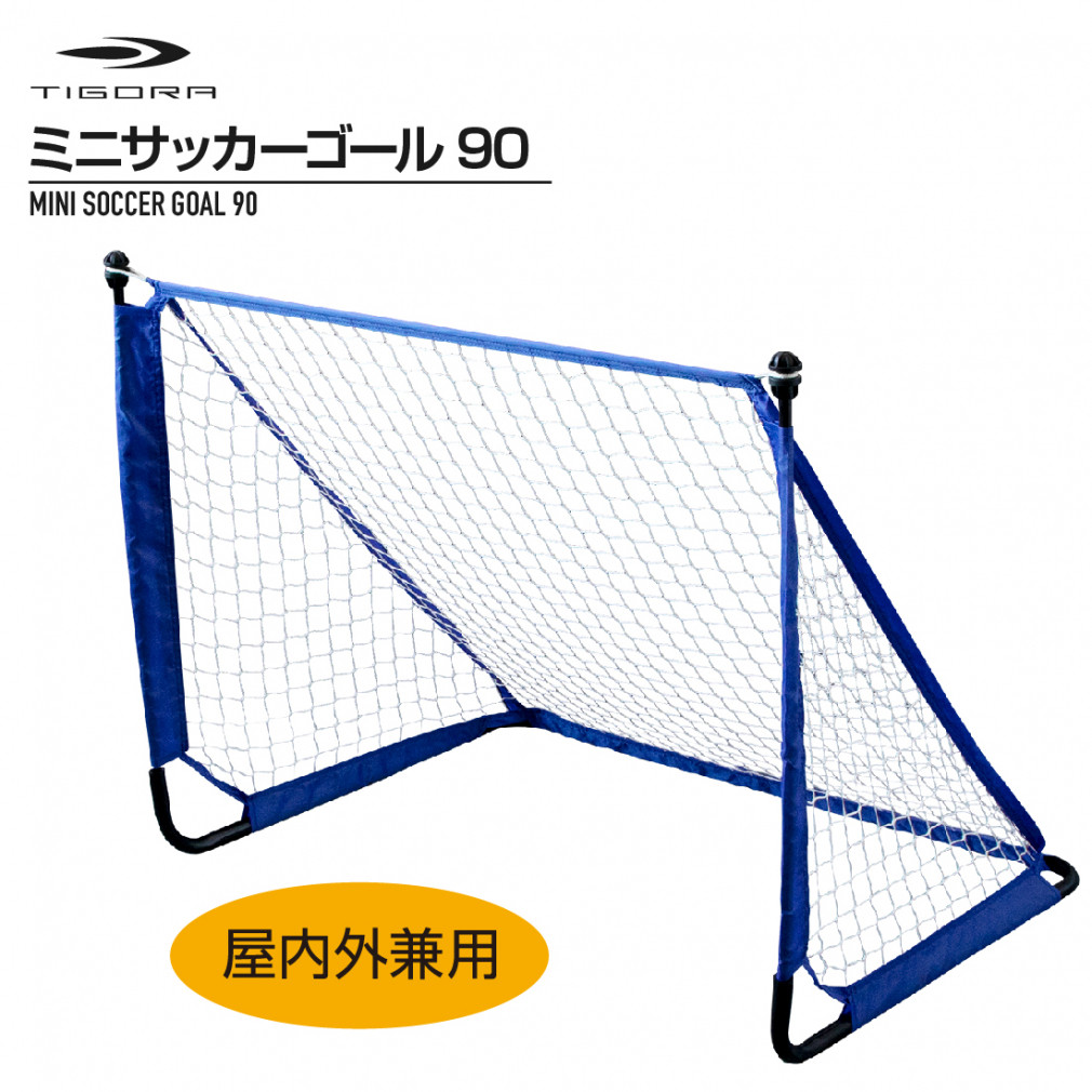 ティゴラ ミニサッカーゴール90 組立簡単 工具不要 収納バッグ 約90×70