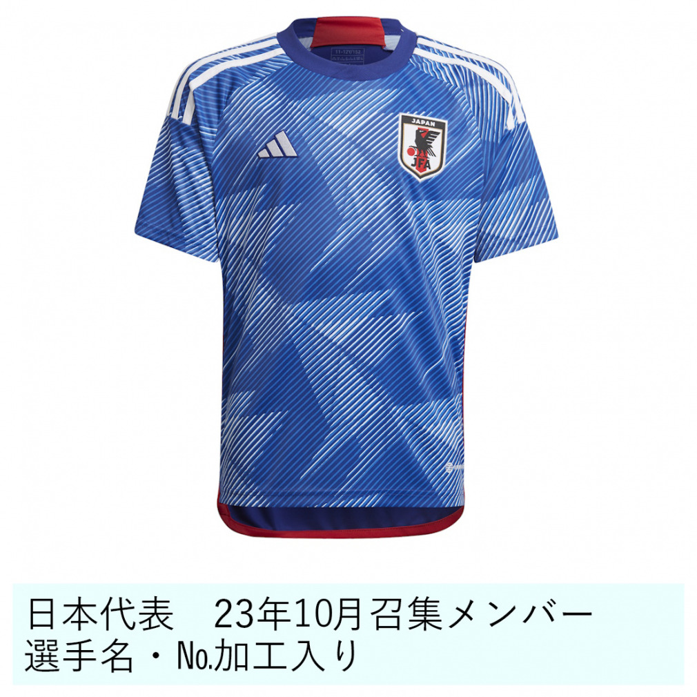 アディダス サッカー レプリカユニフォーム 日本代表 23年10月招集メンバー ホーム ジュニア ネームあり adidas