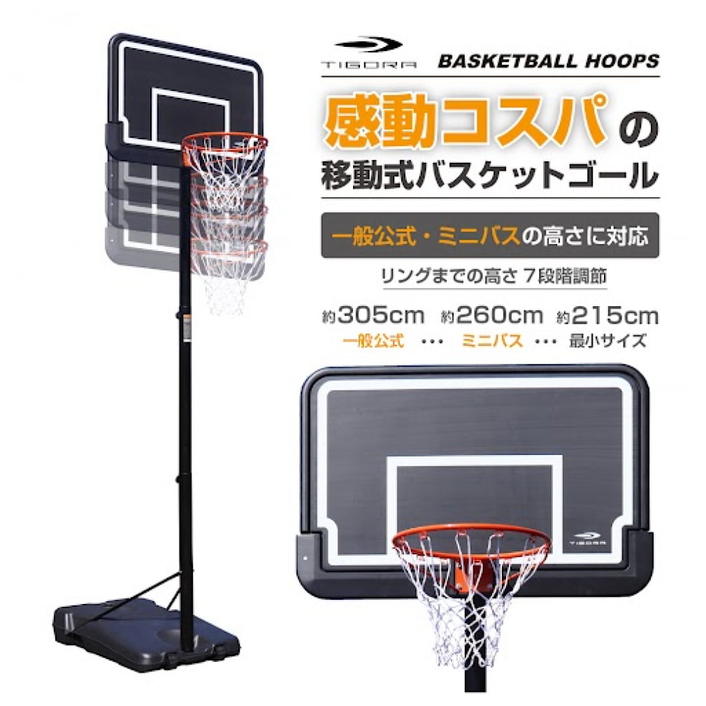 ティゴラ 移動式 バスケットゴール リング高さ 約215~305cm 高さ8段階調節式 一般・ミニバス対応 TR-8KG1023GL バスケットボール バスケットゴール TIGORA