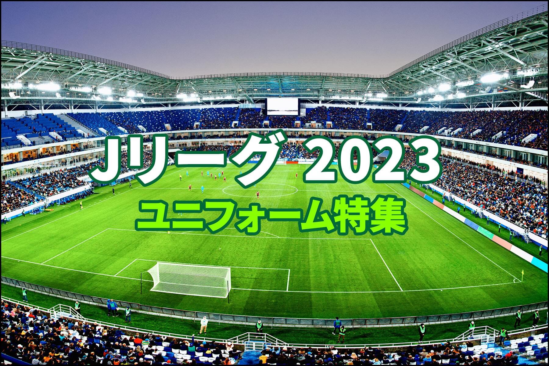 Jリーグ 2023 ユニフォーム特集 | スポーツ用品の通販はスポーツデポ