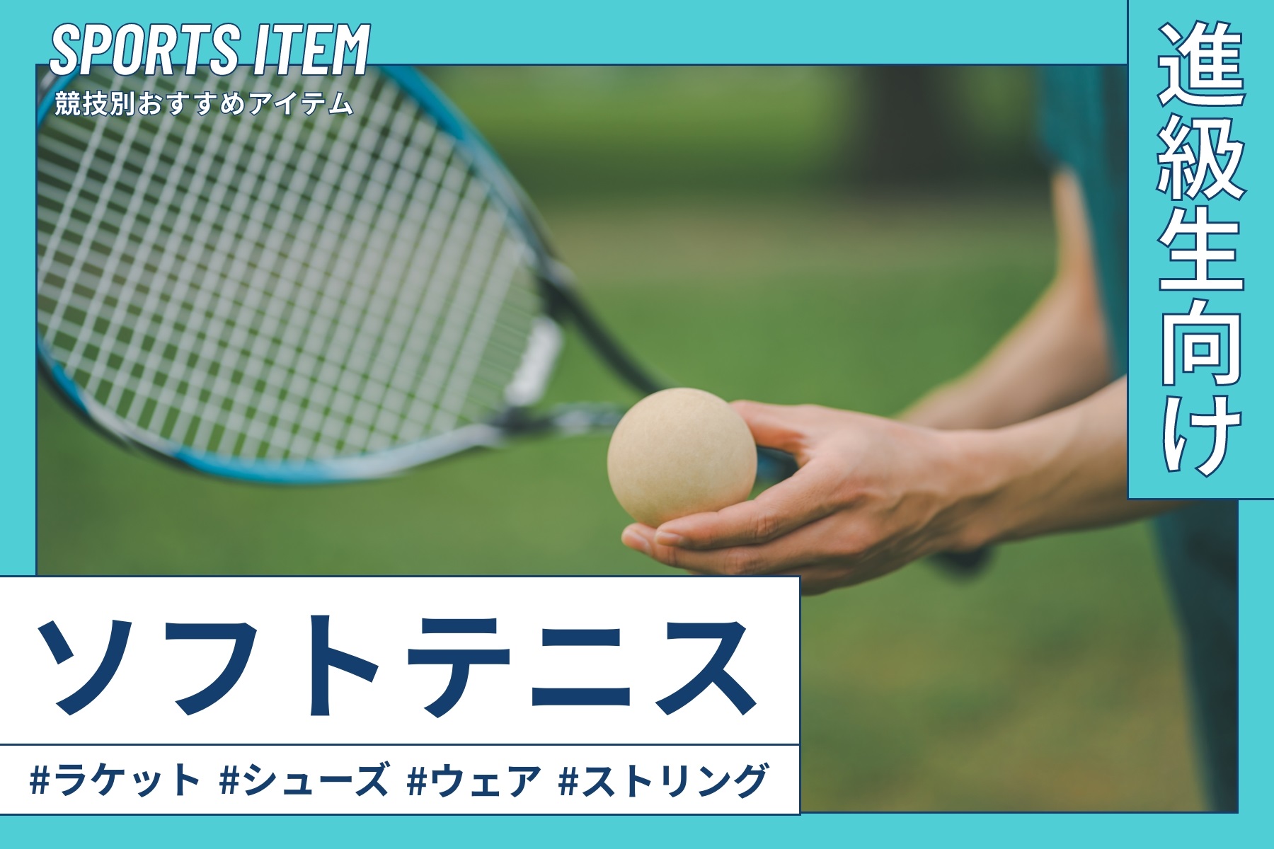 .進級生向けソフトテニス特集   スポーツ用品の通販はスポーツデポ