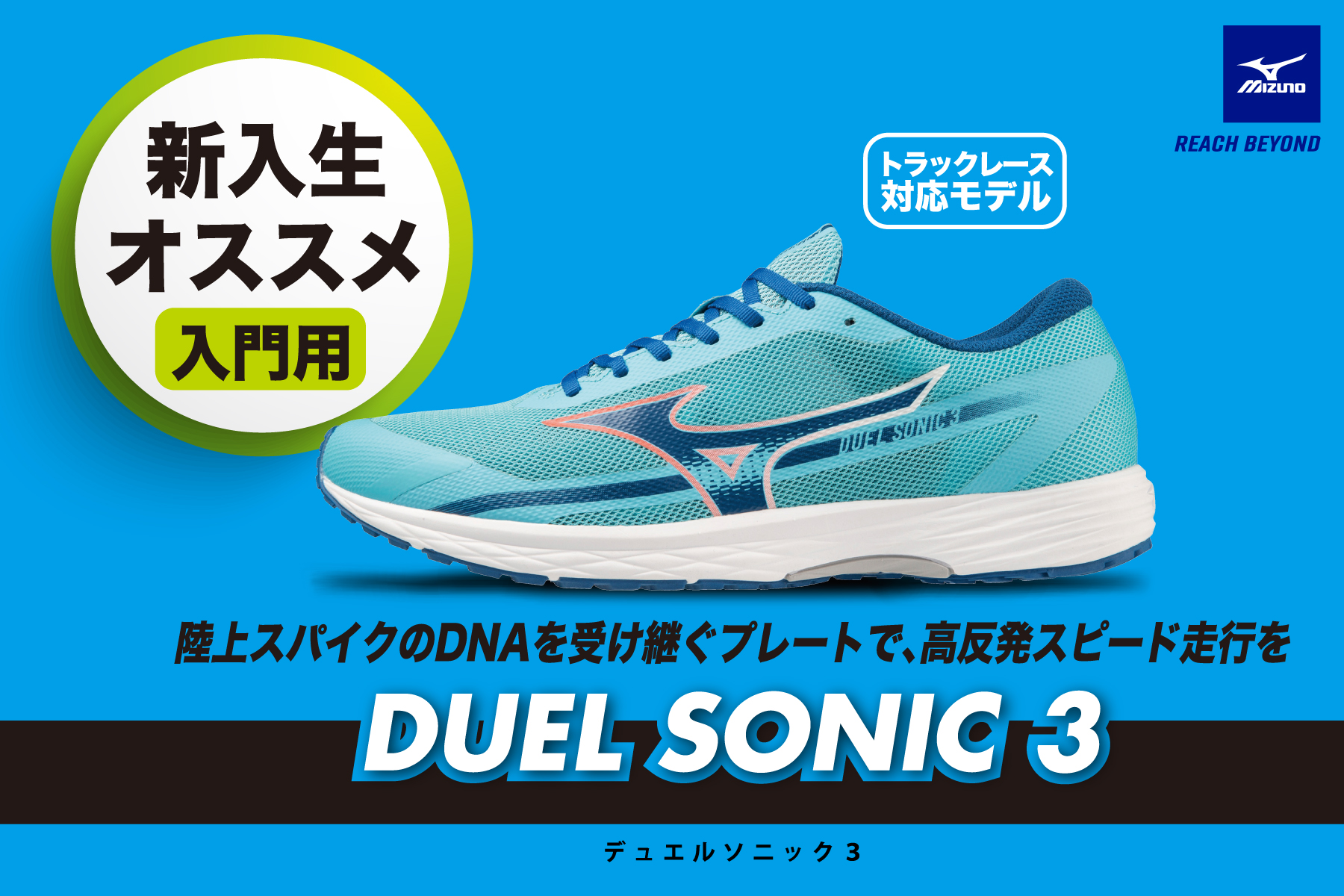 ミズノ レーシングシューズ＆陸上スパイク(DUEL SONIC 3・X FIRST 2