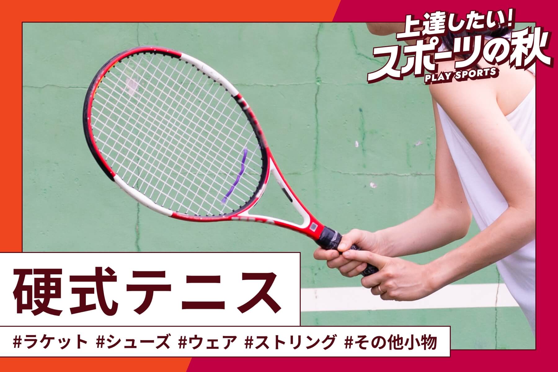 上達したい！楽しみたい！スポーツの秋（硬式テニス）| スポーツ用品の