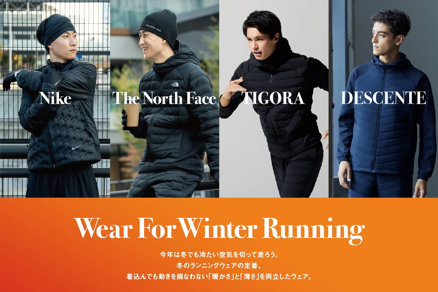 Wear For Winter Running】今年は冬でも冷たい空気を切って走ろう。