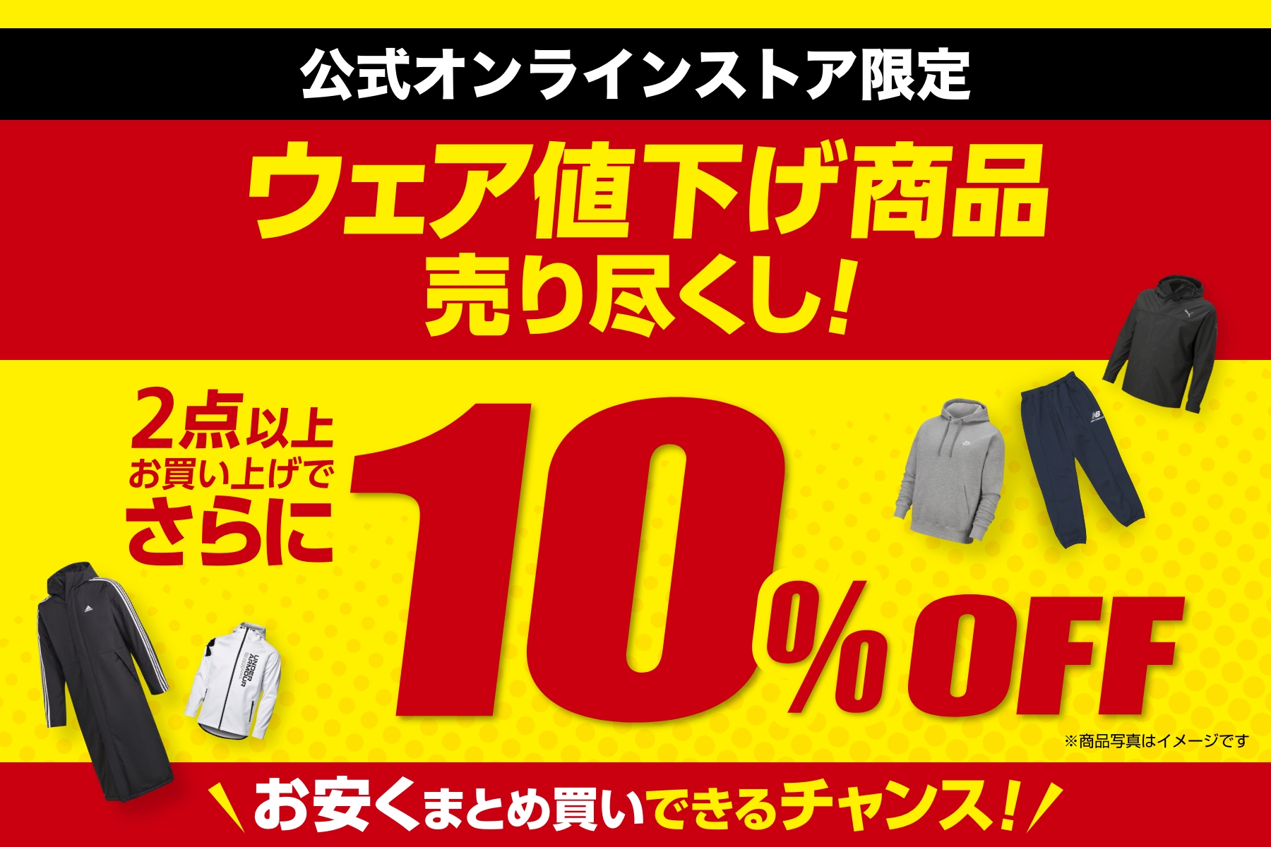 値下げウェア2点10%OFF