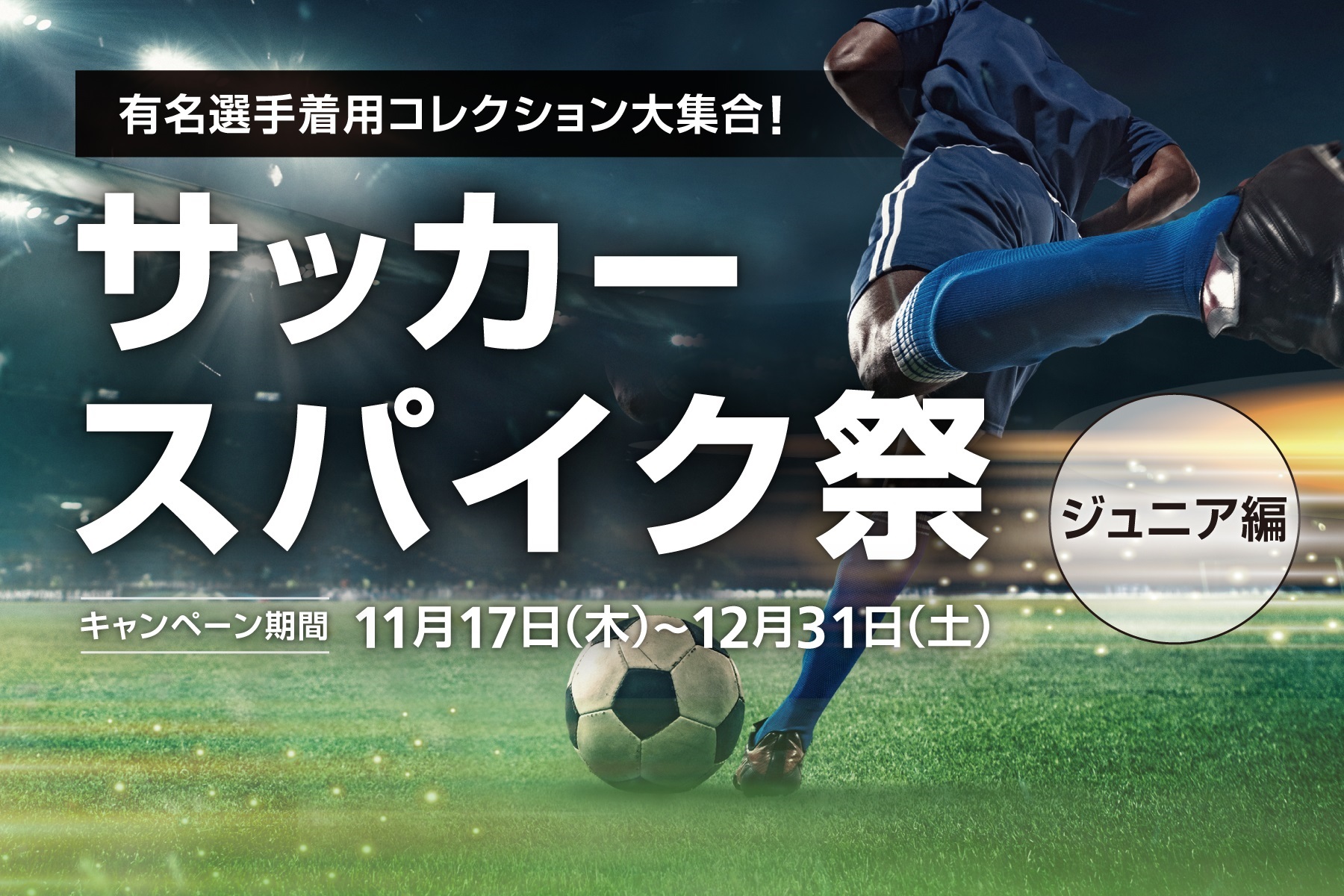 有名選手着用コレクション大集合！サッカースパイク祭(Jr編