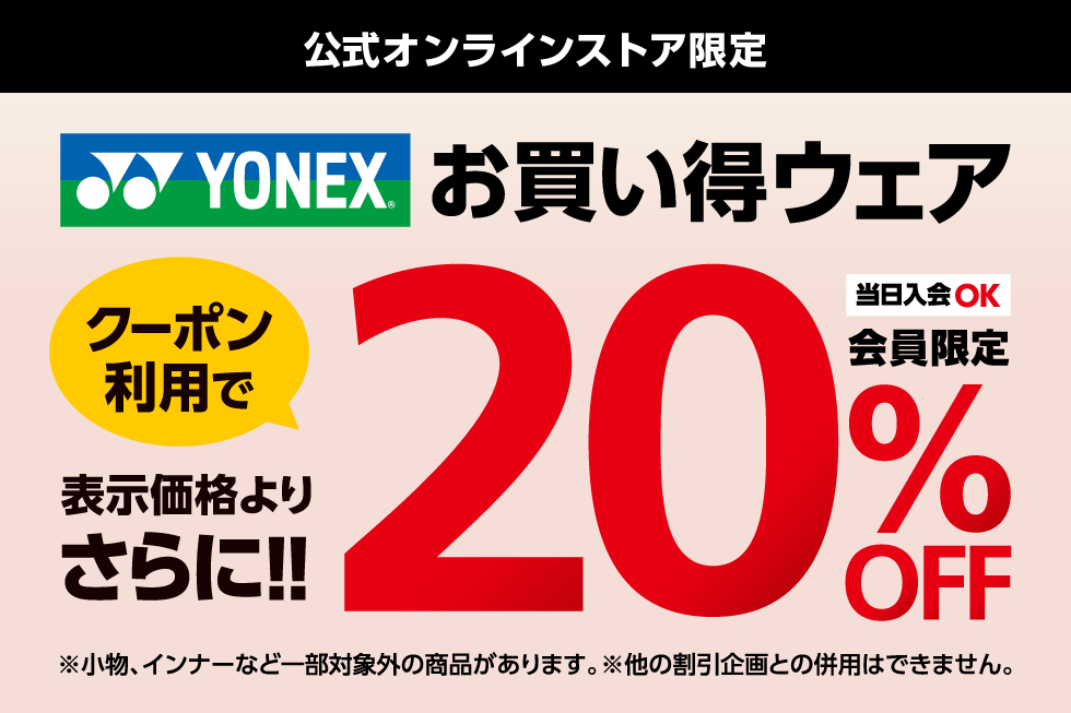 ヨネックスブランドウェアさらに20%OFFセール