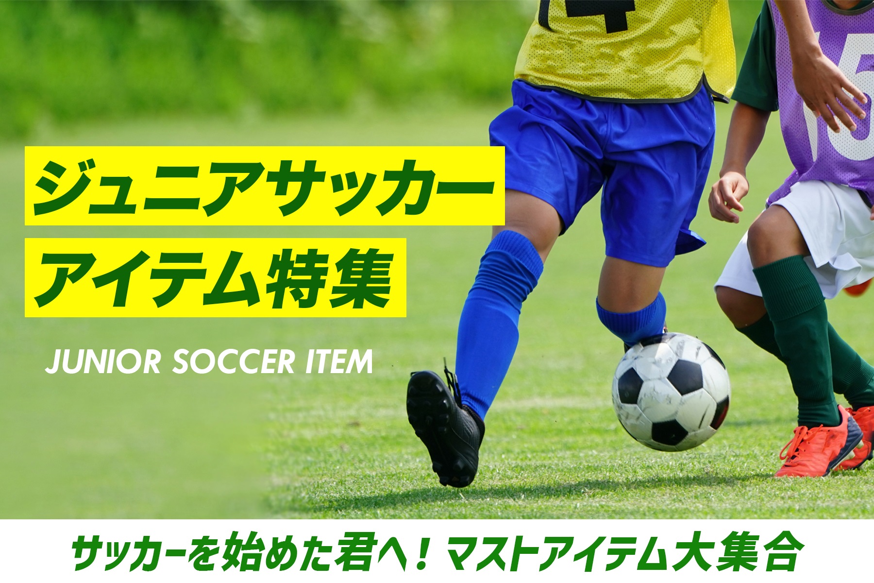 ジュニアサッカーアイテム特集 | スポーツ用品の通販はスポーツデポ