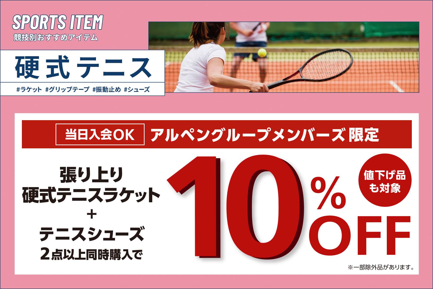 張り上り硬式テニスラケット＋テニスシューズ2点以上同時購入で10%OFF