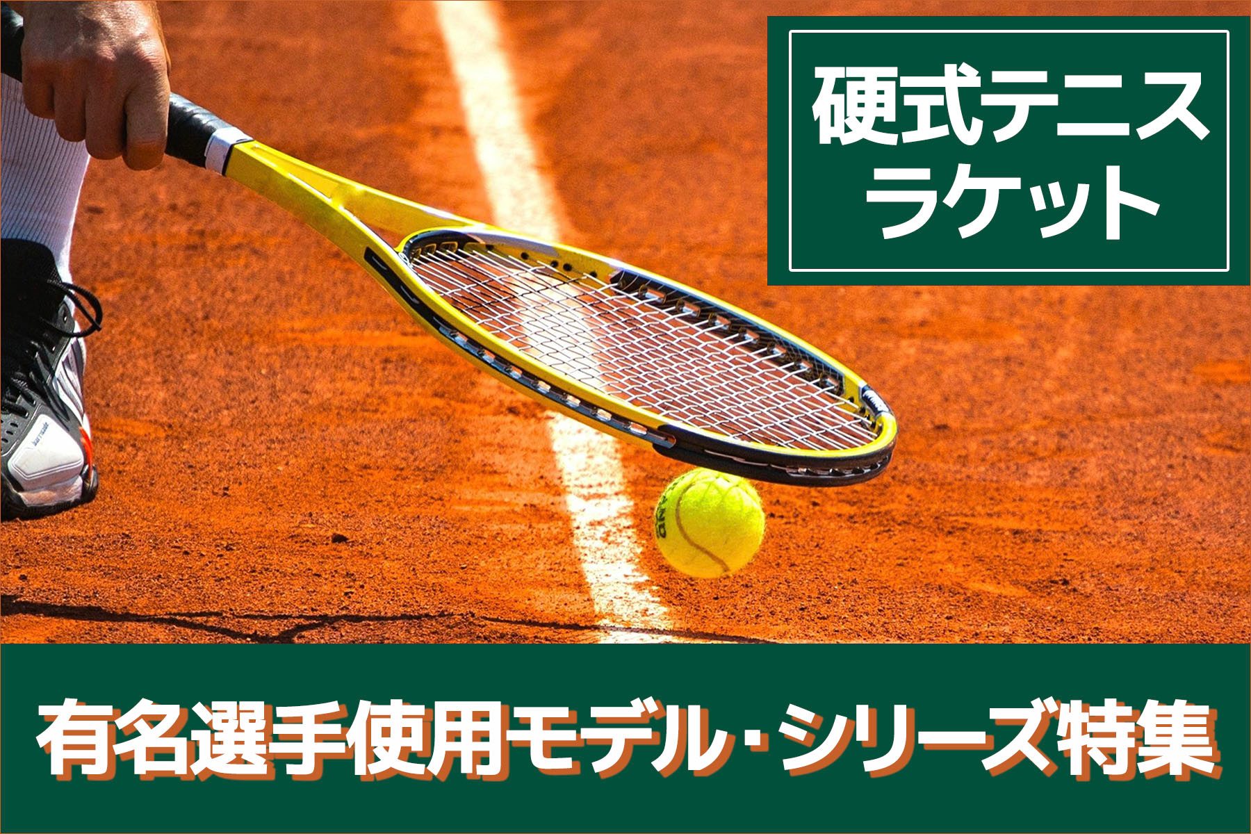 硬式テニスラケット 有名選手使用モデル・シリーズ特集 | スポーツ用品