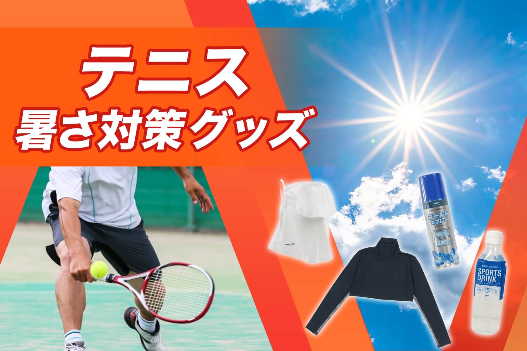テニス 暑さ対策特集 | スポーツ用品の通販はスポーツデポ・アルペン