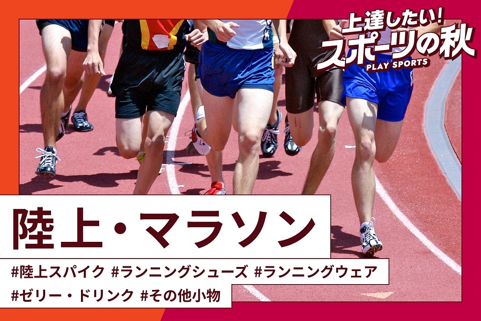 上達したい！楽しみたい！スポーツの秋（陸上・マラソン） | スポーツ